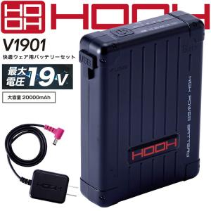 空調作業服 バッテリーセット 急速充電器 19V 村上被服 V1901 快適ウェア用 20000mAh 2023年モデル 電動ファン付き 鳳皇 即日発送｜hattori-work