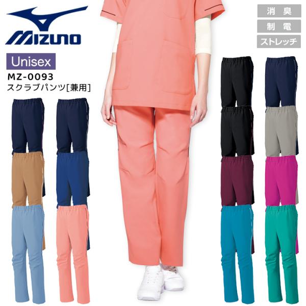 ミズノ パイピング入りスクラブパンツ 男女兼用 MZ-0093 ストレッチ 制電 消臭 医療用白衣 ...
