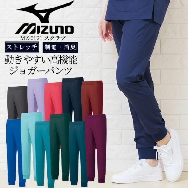 ミズノ ジョガーパンツ MZ-0121 スクラブ 男女兼用 レーヨン混 ストレッチ 医療用白衣 チト...