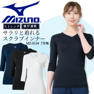 MIZUNO スクラブ in ミズノ インナーシャツ 七分袖 女性用 アンダー