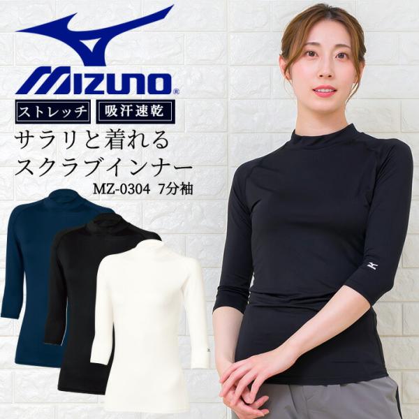 ミズノ スクラブ インナーシャツ 七分袖 女性用 MZ-0304 吸汗速乾 レディース 医療用白衣 ...