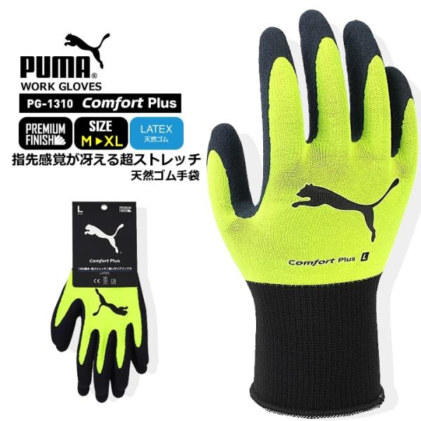 プーマ ゴム手袋 天然ゴム手袋 PG-1310 PUMA グローブ 超ストレッチ グリップ 滑りにく...