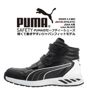 プーマ PUMA 安全靴 ミドルカット ライダー2.0 ブラック 63.352.0 ベルクロタイプ カップインソール グラスファイバー先芯 衝撃吸収 軽量 スニーカー 作業靴｜hattori-work