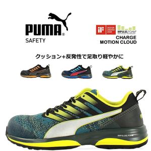 PUMA SAFETY 安全靴 プーマ おしゃれ PUMA モーションクラウドチャージ