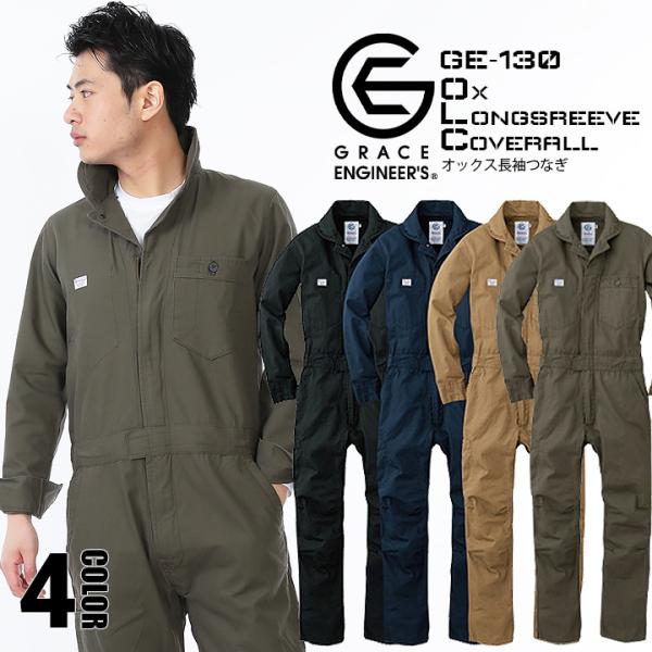 つなぎ GE-130 ショールカラーのオシャレなツナギ 酪農 作業着 作業服 農作業 オールシーズン...
