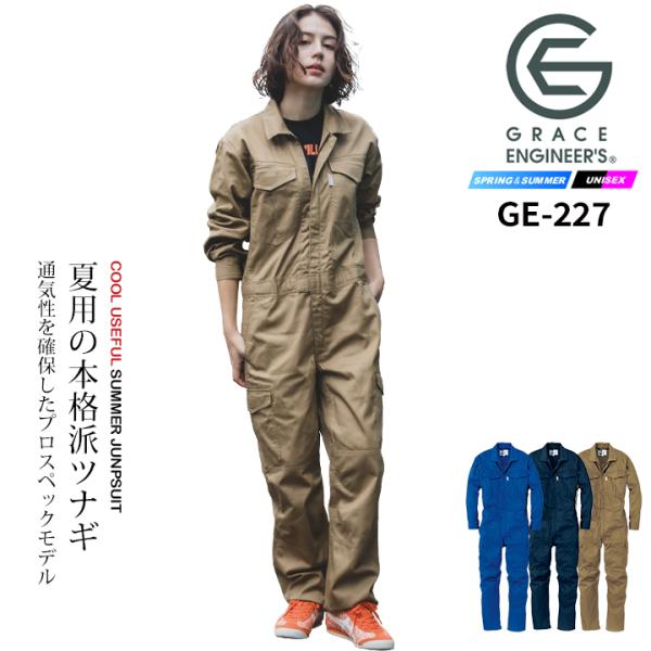 長袖つなぎ タフ素材 コットン 綿100％ GE-227 グレースエンジニアーズ 春夏 ヒザ3Dカッ...