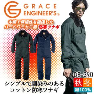 防寒つなぎ コットンツイル GE-390 防寒着 グレースエンジニア 綿100％ 防寒ツナギ 防寒服 男女兼用 メンズ レディース 釣り バイク 作業服 作業着 アウトドア｜hattori-work