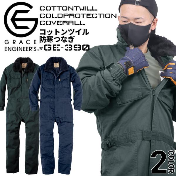 防寒つなぎ 綿100％ 防寒着 コットンツイル GE-390 グレースエンジニア ツナギ 防寒服 男...