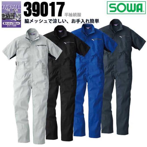 SOWA 桑和 39017 脇メッシュで涼しい 半袖つなぎ 作業服 作業着 ツナギ つなぎ おしゃれ...