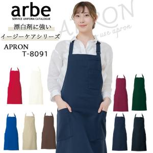 エプロン 前掛け 胸付き カフェ arbe アルベ T-8091 男女兼用 飲食店