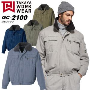 タカヤ商事 防寒着 防寒服 ユニフォーム 防寒ブルゾン GC-2100 2000シリーズ｜hattori-work