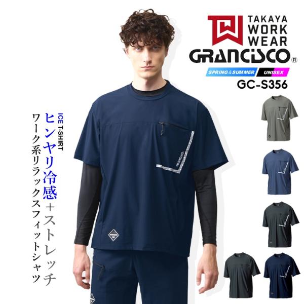 Tシャツ 半袖 グランシスコ GC-S358 アイスTシャツ ストレッチ 接触冷感 ドライ素材 リラ...