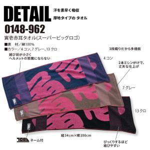 タオル 寅壱 赤耳タオル スーパービッグロゴ ...の詳細画像1