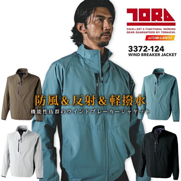 寅壱 ウインドブレーカージャケット 3372-124 軽量 撥水 秋冬 作業服 作業着 ブルゾン ジ...