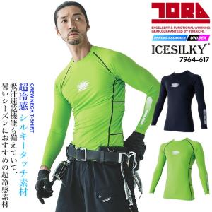 寅壱 【即日発送】寅壱 超冷感 長袖インナーシャツ 7964-617 春夏 接触