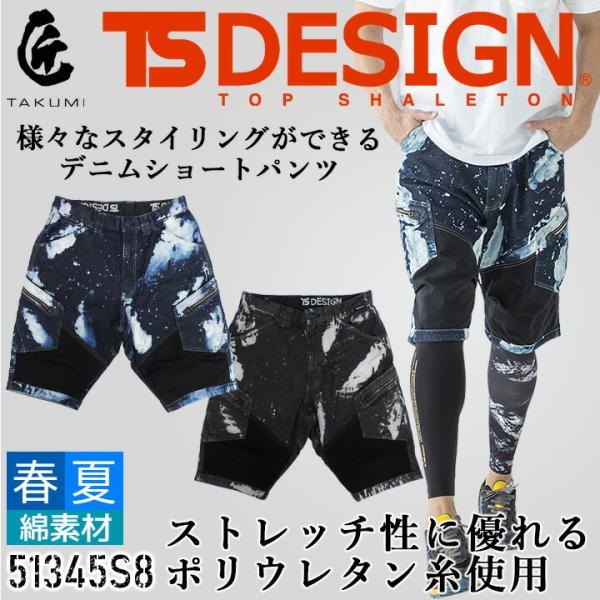 TSデザイン デニム ショートパンツ カーゴパンツ ハーフパンツ 51345S8 匠 ストレッチ 半...