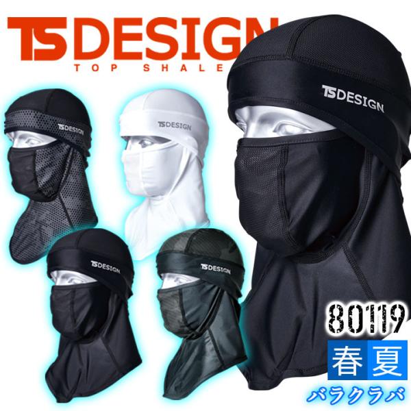 TSデザイン バラクラバ アイスマスク 接触冷感 80119 ストレッチ 春夏 スポーツ 作業服 作...