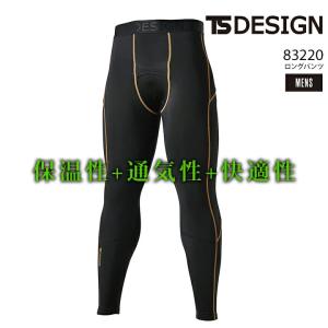 送料無料 防寒インナーパンツ ロングパンツ TSデザイン 82221 ES