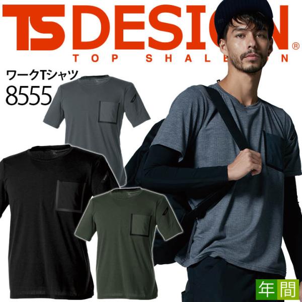 TSデザイン 半袖Tシャツ ワークTシャツ 8555 半袖シャツ オールシーズン 吸汗速乾 消臭 反...