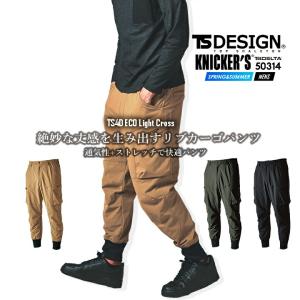 TSデザイン 作業服 リブカーゴパンツ ジョガーパンツ 50314 ニッカーズシリーズ エコライトクロス 春夏 ストレッチ 吸汗速乾 メンズ 静電ケア 作業着 藤和