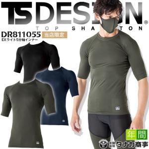 インナーシャツ メンズ 5分袖 D-3 当社限定品 TSデザイン DR811055 アンダーシャツ コンプレッション 超軽量 ストレッチ 吸汗速乾 消臭 作業着 藤和 即日発送