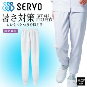 衛生白衣 食品工場白衣 ホッピングパンツ ホワイト sarvo サーヴォwt612 ズボン 軽量 制電 吸汗 防汚 サービス業 制服 ユニフォーム haccp支援 男女兼用｜hattori-work