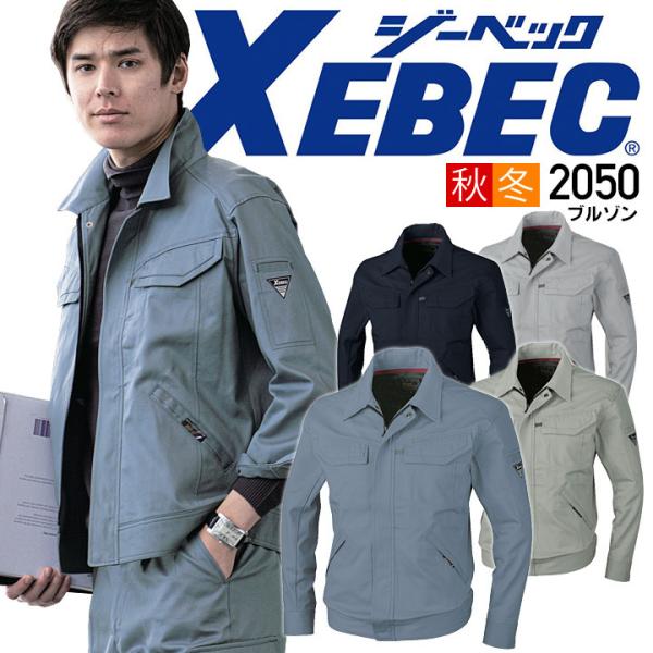 ジーベック 長袖ブルゾン 2050 作業服 作業着 秋冬 ユニフォーム XEBEC