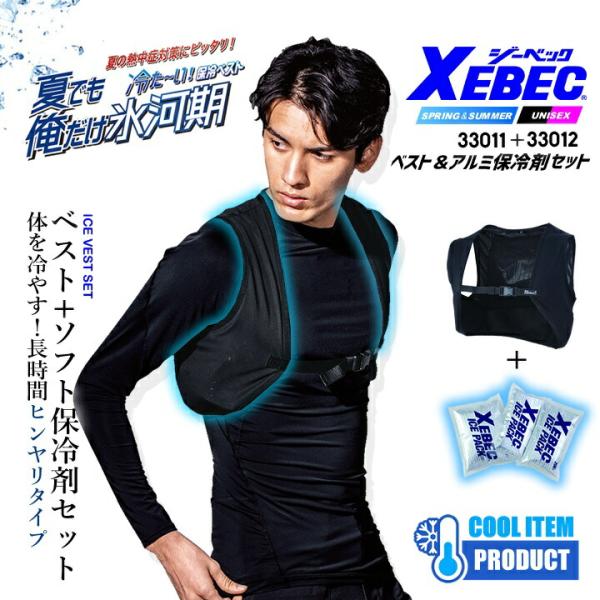 即日発送 アイスベスト ジーベック 冷却 保冷剤＋ベストセット 33011 33012 ソフト保冷剤...