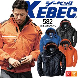 ジーベック（XEBEC） 防水防寒ブルゾン 582 保温性 中綿 首内側