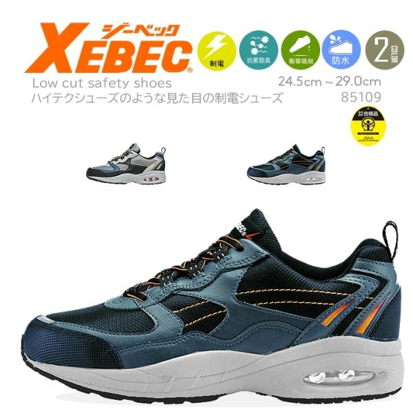 ジーベック 安全靴 85109 スニーカータイプ ローカット セーフティーシューズ XEBEC