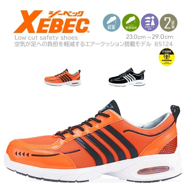 ジーベック 安全靴 85124 樹脂先芯エアクッション 抗菌 防臭 衝撃吸収 軽量 耐油性ゴム底（耐...