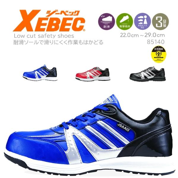 ジーベック ローカット 安全靴 85140 スニーカータイプ 男女兼用 抗菌 防臭 衝撃吸収 軽量 ...