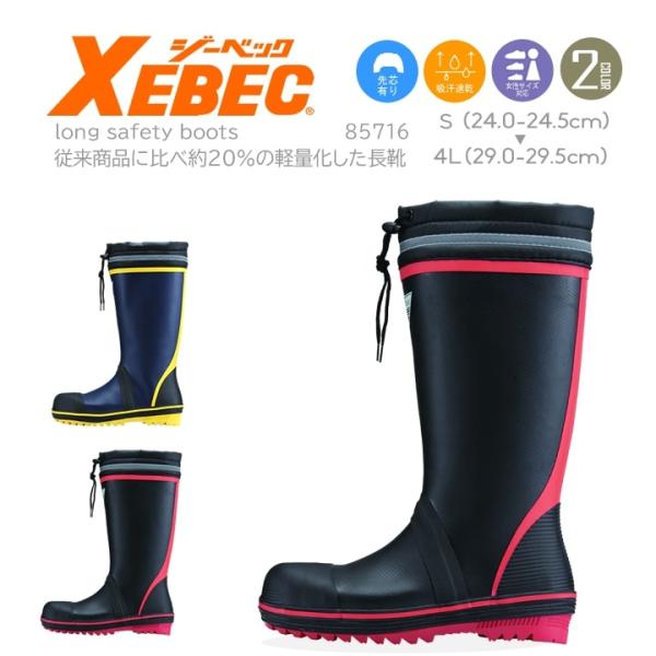 長靴 安全長靴 安全 85716 [樹脂先芯入り][履き口カバー付き][反射材付]吸汗ドライ生地を採...