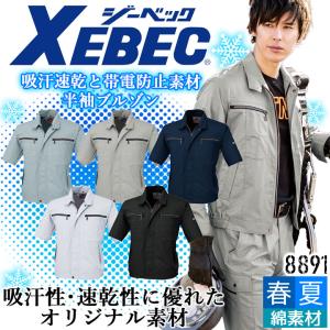 ジーベック 半袖ブルゾン 8891 吸汗速乾 帯電防止 ストレッチ ジャケット カジュアル 作業服 作業着 春夏 XEBEC ユニフォーム 8894シリーズ｜作業用品の服部