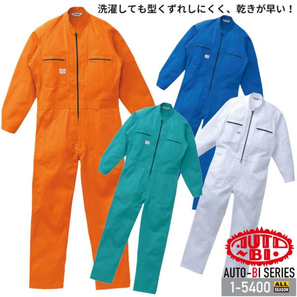 つなぎ服 1-5400 AUTO-BI 長袖 帯電防止加工 日本製生地 ツナギ 山田辰 作業服 作業...