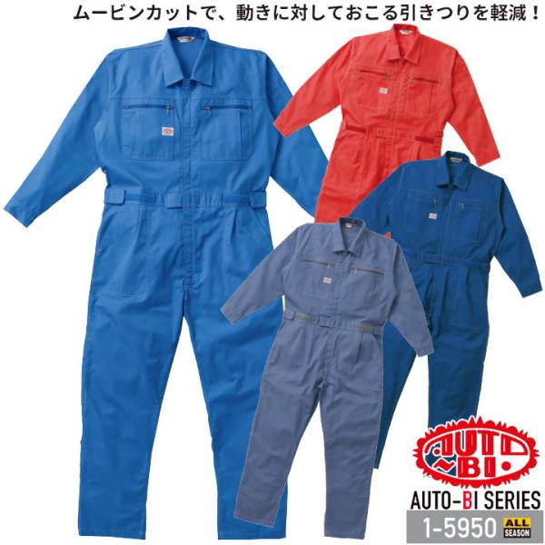 つなぎ服 1-5950 AUTO-BI 長袖 帯電防止加工 日本製生地 ツナギ 山田辰 作業服 作業...