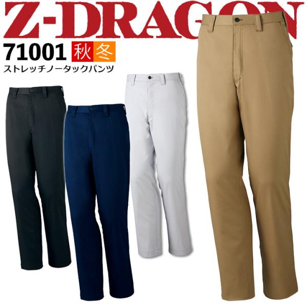 Z-DRAGON 71001 ストレッチノータックパンツ 秋冬 作業服 作業着 ユニフォーム ユニセ...