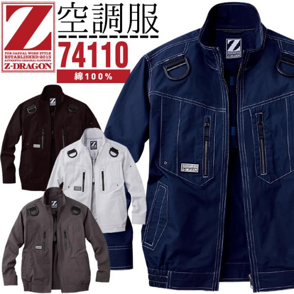 空調服 ハーネス 綿100％ Z-DRAGON 長袖ブルゾン 74110 服のみ 綿100% ジャケ...