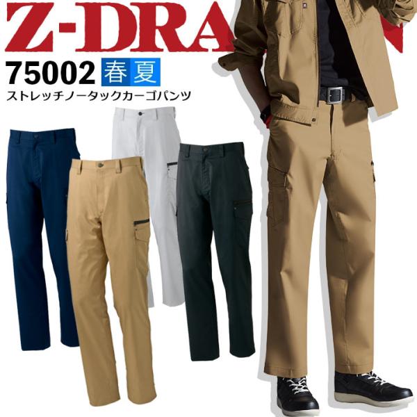 ストレッチノータックカーゴパンツ Z-DRAGON 75002 106-120cm 春夏 作業服 作...