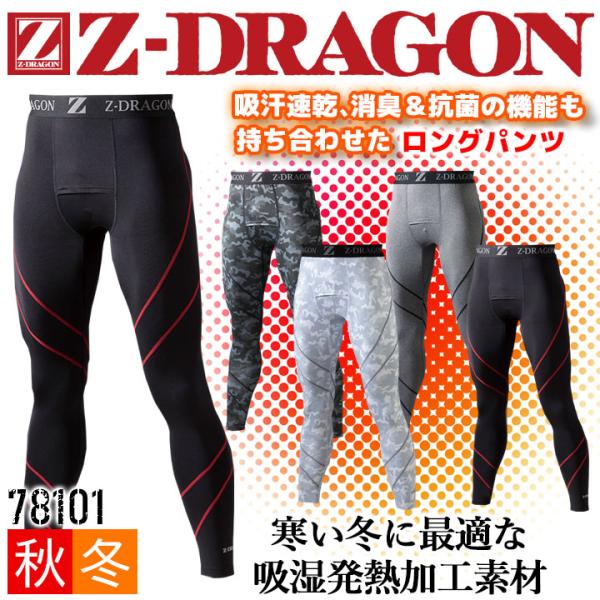 インナーパンツ Z-DRAGON 78101 ストレッチ ロングパンツ コンプレッション 吸湿発熱 ...