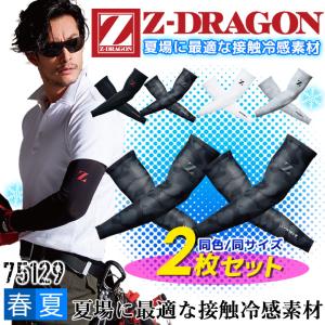 2枚セット アームカバー 接触冷感 Z-DRAGON 75129 同色・同サイズ 2枚組 吸汗 速乾 夏用 ストレッチ 春夏 スポーツ 作業服 自重堂 即日発送