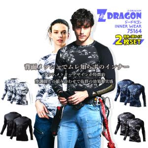 2枚セット インナーシャツ Z-DRAGON 75164 メンズ 接触冷感 吸汗速乾 同色・同サイズ 2枚組 コンプレッション ストレッチ 春夏 作業服 自重堂 即日発送