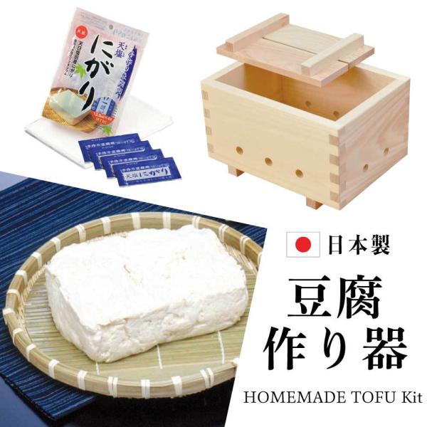 豆腐作り器 にがり付き 日本製 母の日 敬老の日 ギフト プレゼント  調理グッズ  ヤマコー