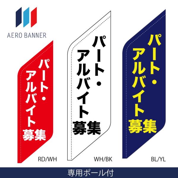 エアロバナー 店舗販促 パート・アルバイト募集 60x220cm 受注生産品 ウイングタイプ 専用ポ...