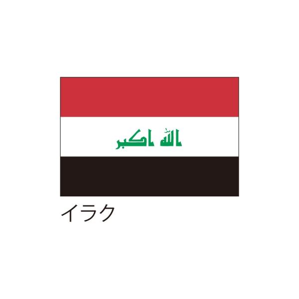 応援・装飾用国旗 イラク 90×135cm