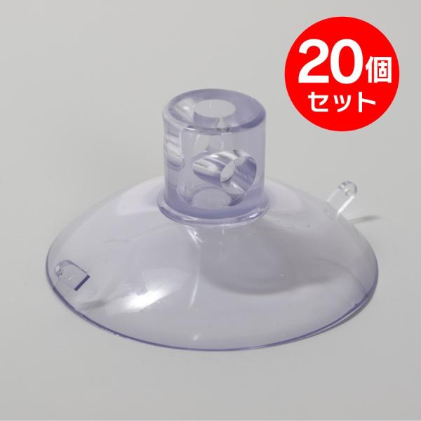 店舗装飾品 パーツ 吸盤 Φ80 たて横 20個セット