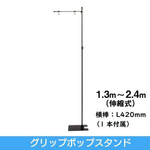 グリップポップスタンド フロアスタンド ポップ立て