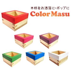 カラー枡 MASU 大橋量器 岐阜大垣升