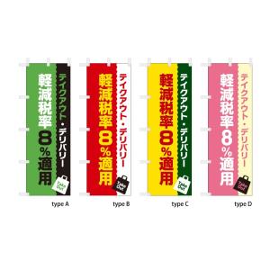 のぼり旗 飲食店 テイクアウト・デリバリー 軽減税率 60x180cm 選べるチチの向き｜hattoribana