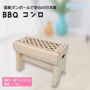 【送料込】ダンボールBBQコンロ メディア紹介多数 日本製　punnyほいく正規品｜hattoribana